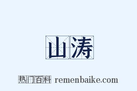 山涛是什么意思的图片